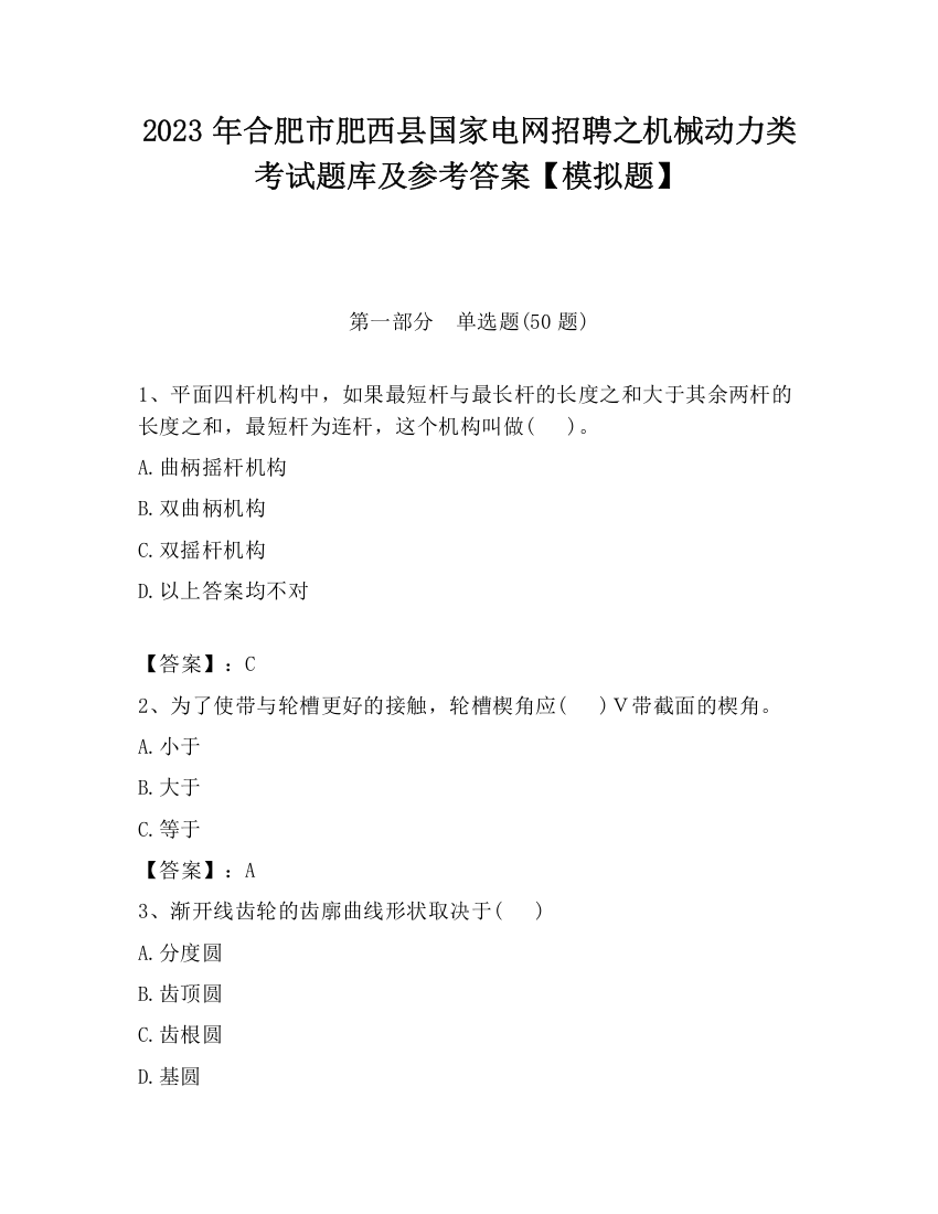 2023年合肥市肥西县国家电网招聘之机械动力类考试题库及参考答案【模拟题】