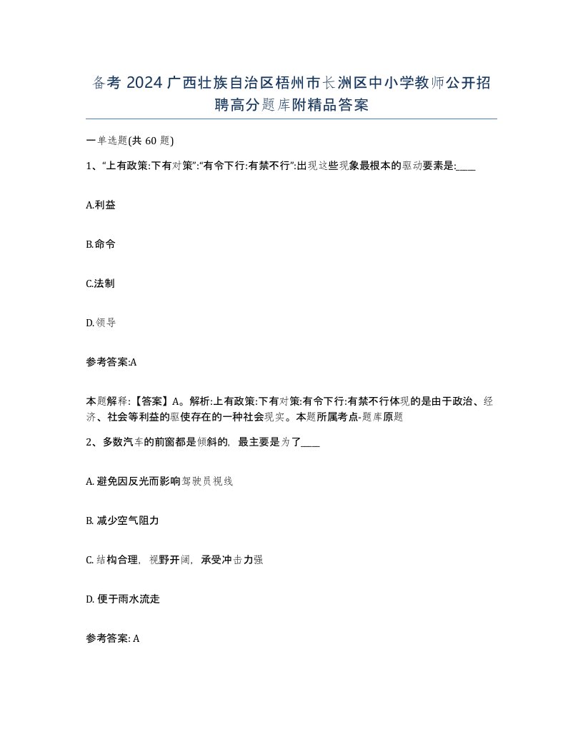 备考2024广西壮族自治区梧州市长洲区中小学教师公开招聘高分题库附答案