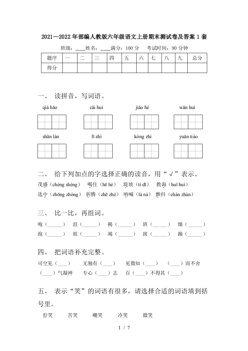 2021—2022年部编人教版六年级语文上册期末测试卷及答案1套