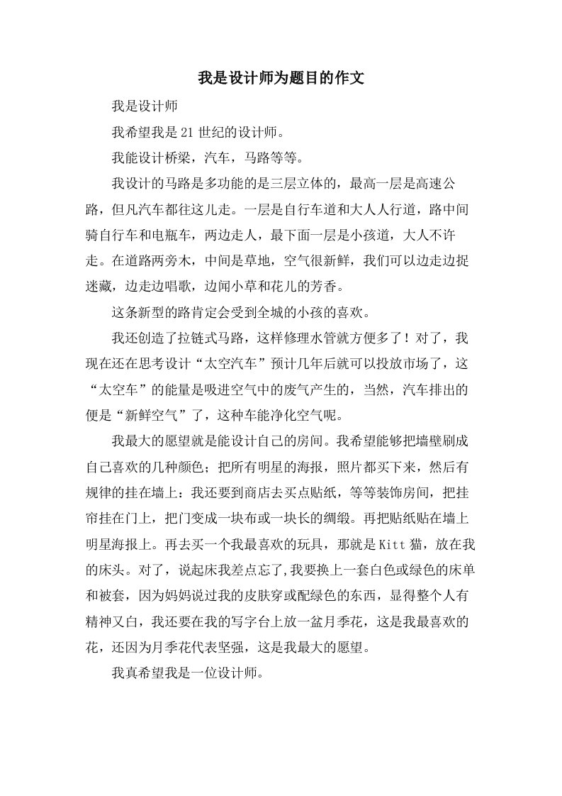 我是设计师为题目的作文