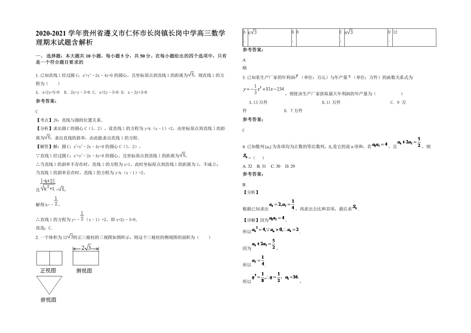 2020-2021学年贵州省遵义市仁怀市长岗镇长岗中学高三数学理期末试题含解析