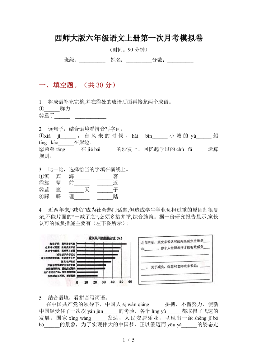 西师大版六年级语文上册第一次月考模拟卷