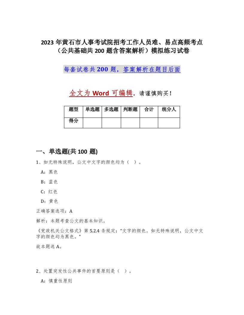 2023年黄石市人事考试院招考工作人员难易点高频考点公共基础共200题含答案解析模拟练习试卷