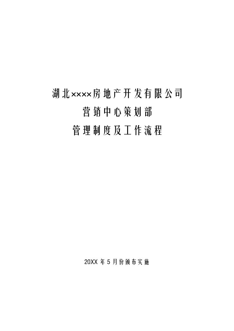 流程管理-某房产公司营销中心策划部管理制度及工作流程