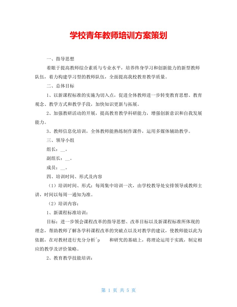 学校青年教师培训方案策划