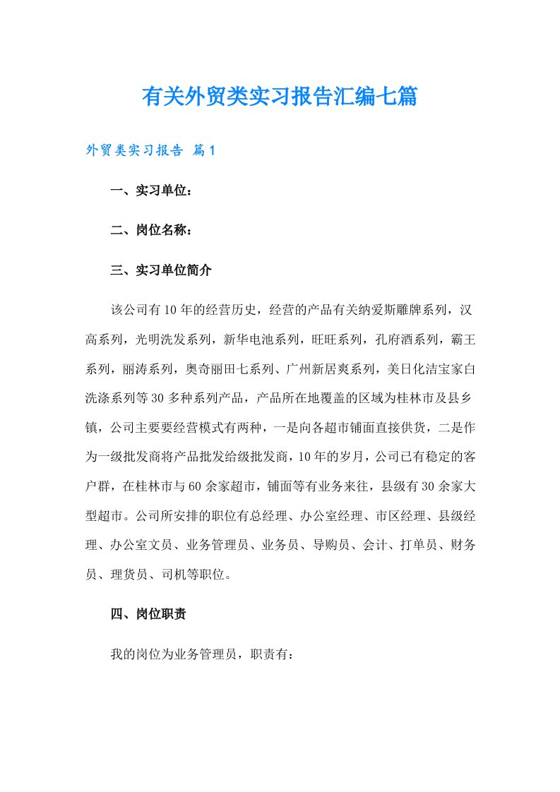 有关外贸类实习报告汇编七篇