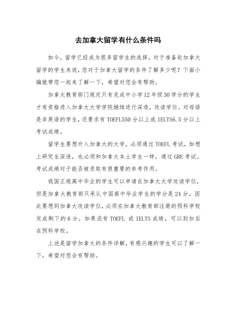 去加拿大留学有什么条件吗