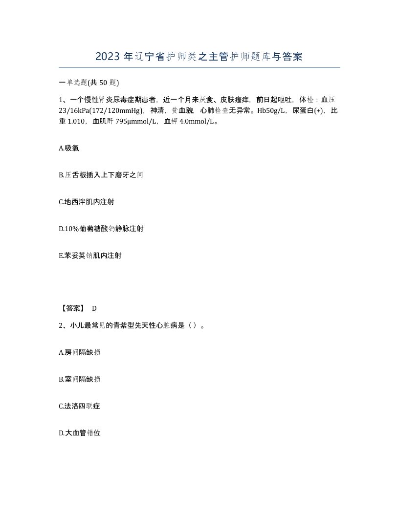 2023年辽宁省护师类之主管护师题库与答案