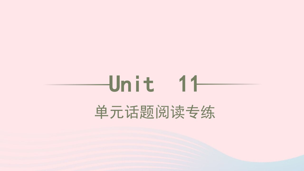 2022年九年级英语全册Unit11Sadmoviesmakemecry单元话题阅读专练习题课件新版人教新目标版