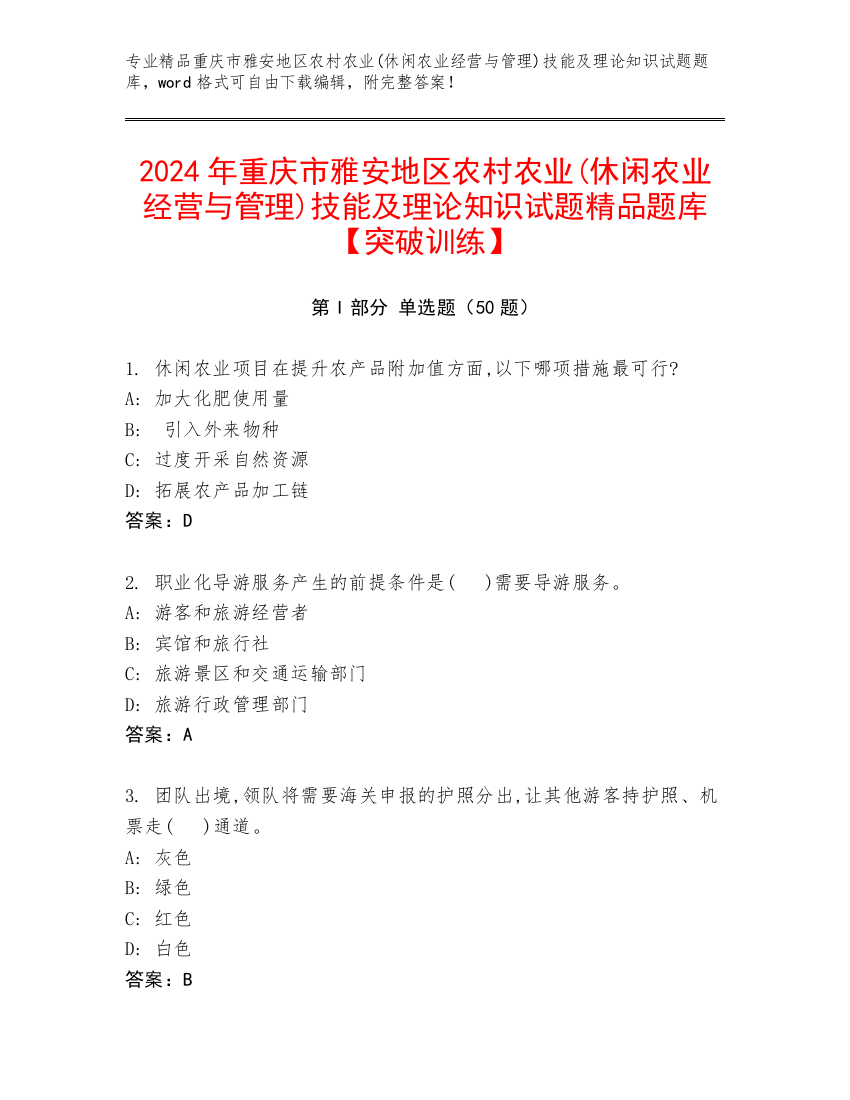 2024年重庆市雅安地区农村农业(休闲农业经营与管理)技能及理论知识试题精品题库【突破训练】