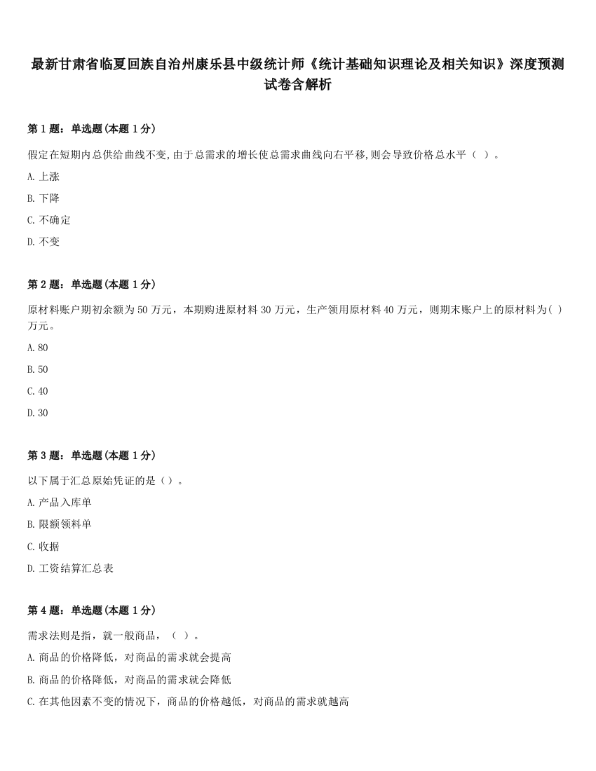 最新甘肃省临夏回族自治州康乐县中级统计师《统计基础知识理论及相关知识》深度预测试卷含解析