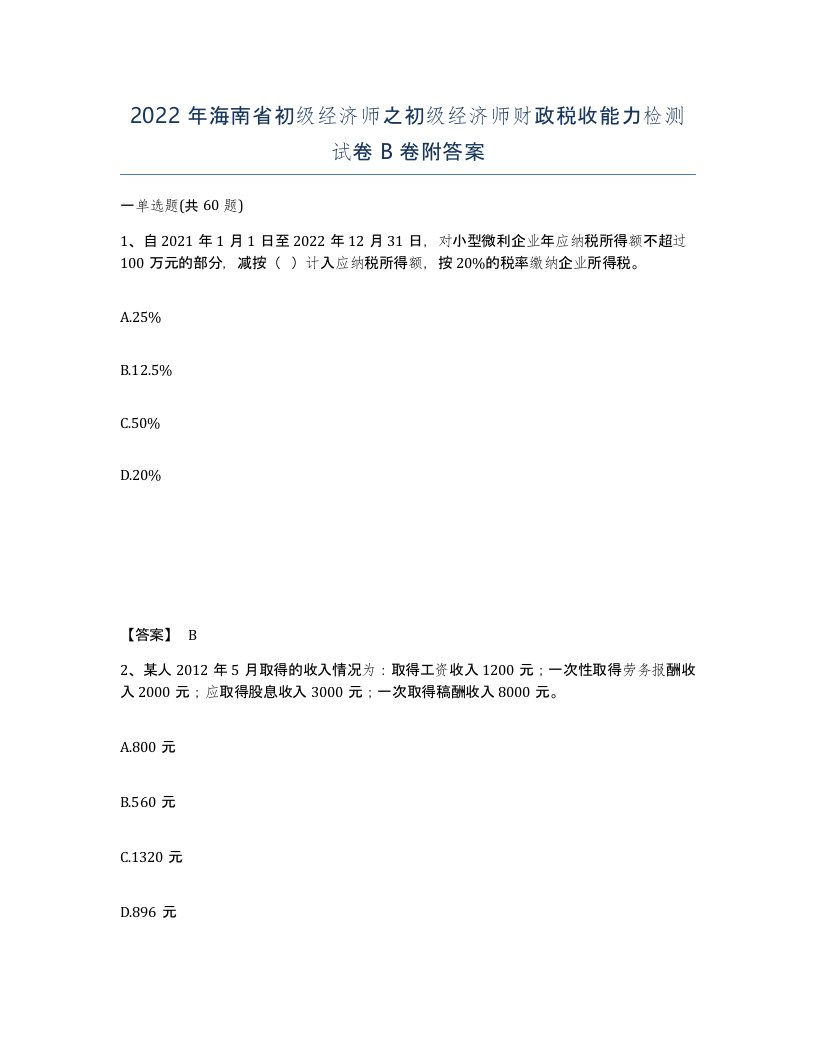 2022年海南省初级经济师之初级经济师财政税收能力检测试卷B卷附答案