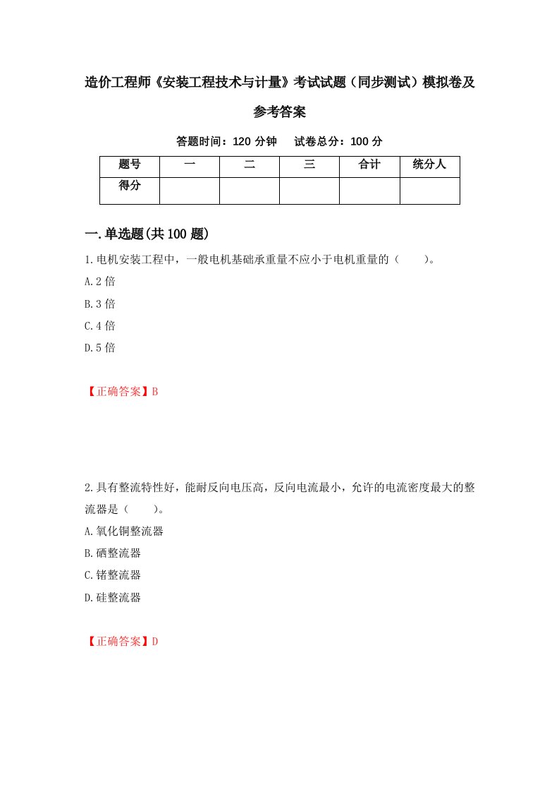 造价工程师安装工程技术与计量考试试题同步测试模拟卷及参考答案44