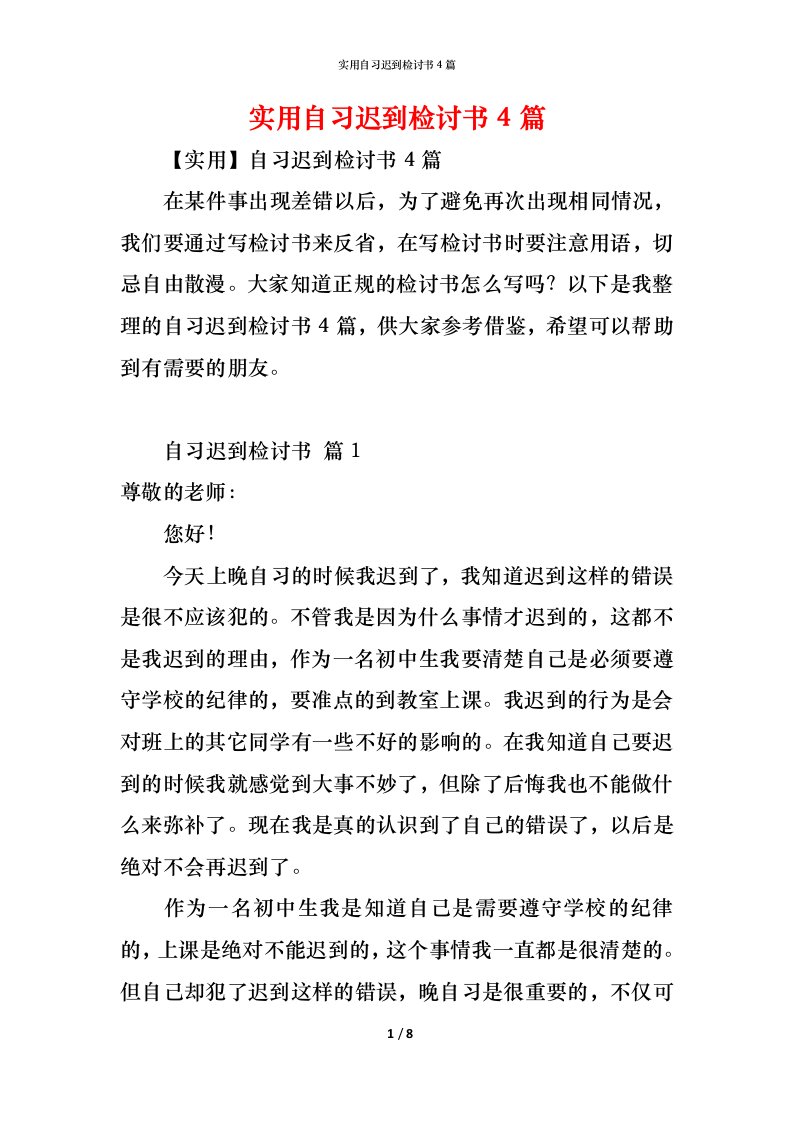 精编实用自习迟到检讨书4篇