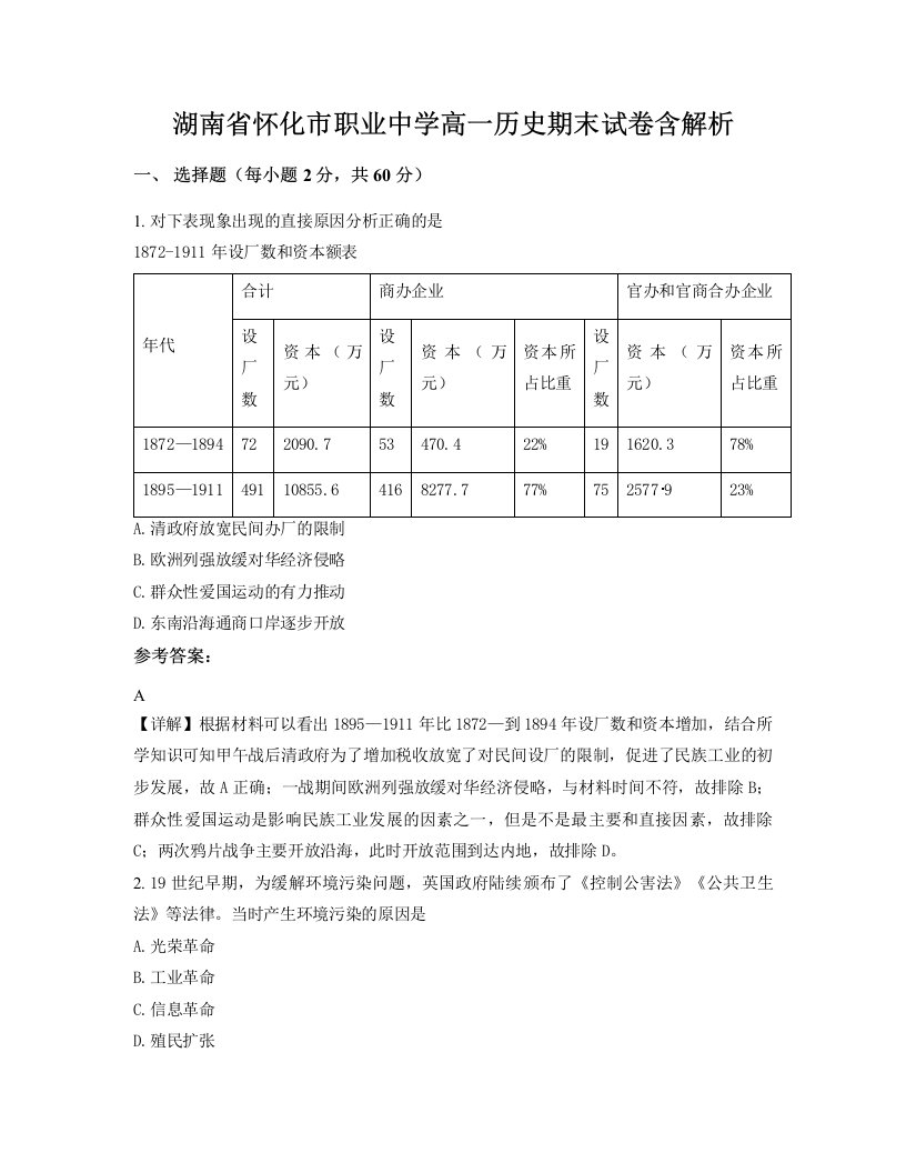 湖南省怀化市职业中学高一历史期末试卷含解析