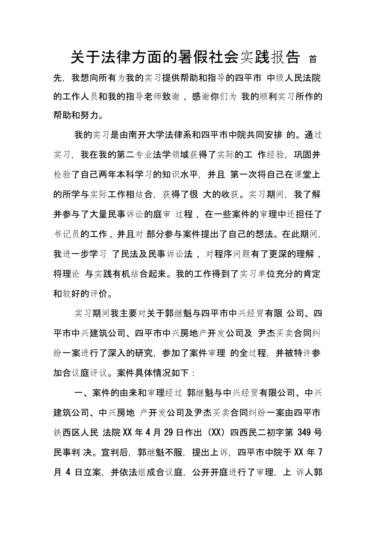 关于法律方面的暑假社会实践报告