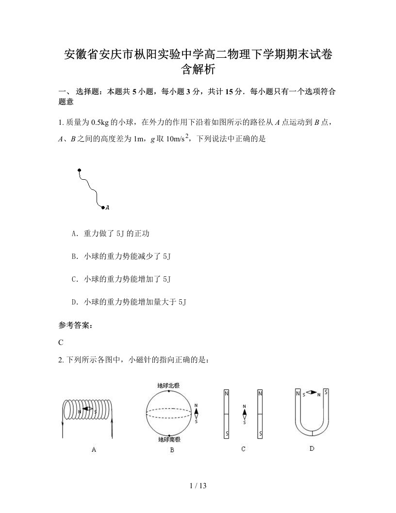 安徽省安庆市枞阳实验中学高二物理下学期期末试卷含解析