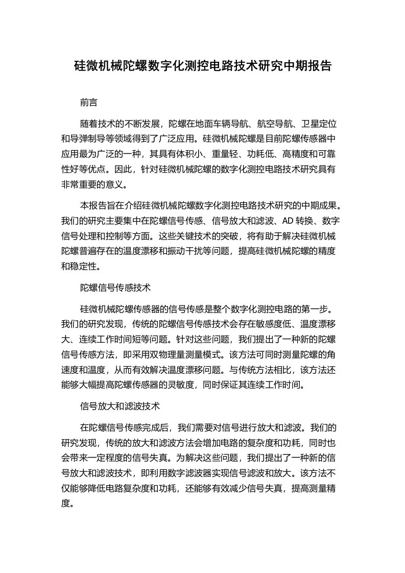 硅微机械陀螺数字化测控电路技术研究中期报告