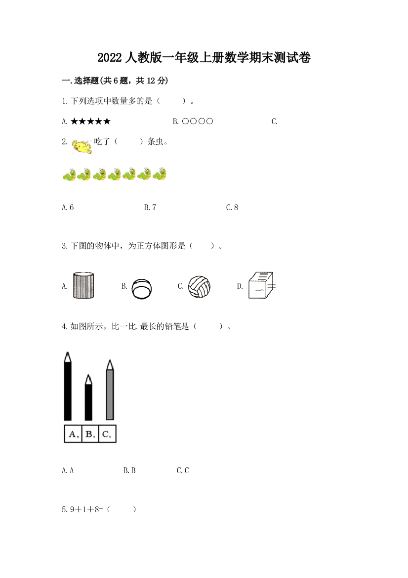 2022人教版一年级上册数学期末达标卷学生专用