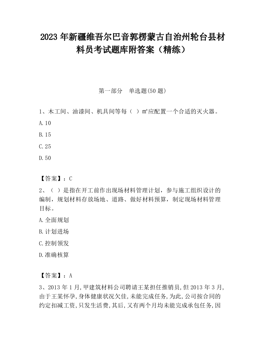 2023年新疆维吾尔巴音郭楞蒙古自治州轮台县材料员考试题库附答案（精练）