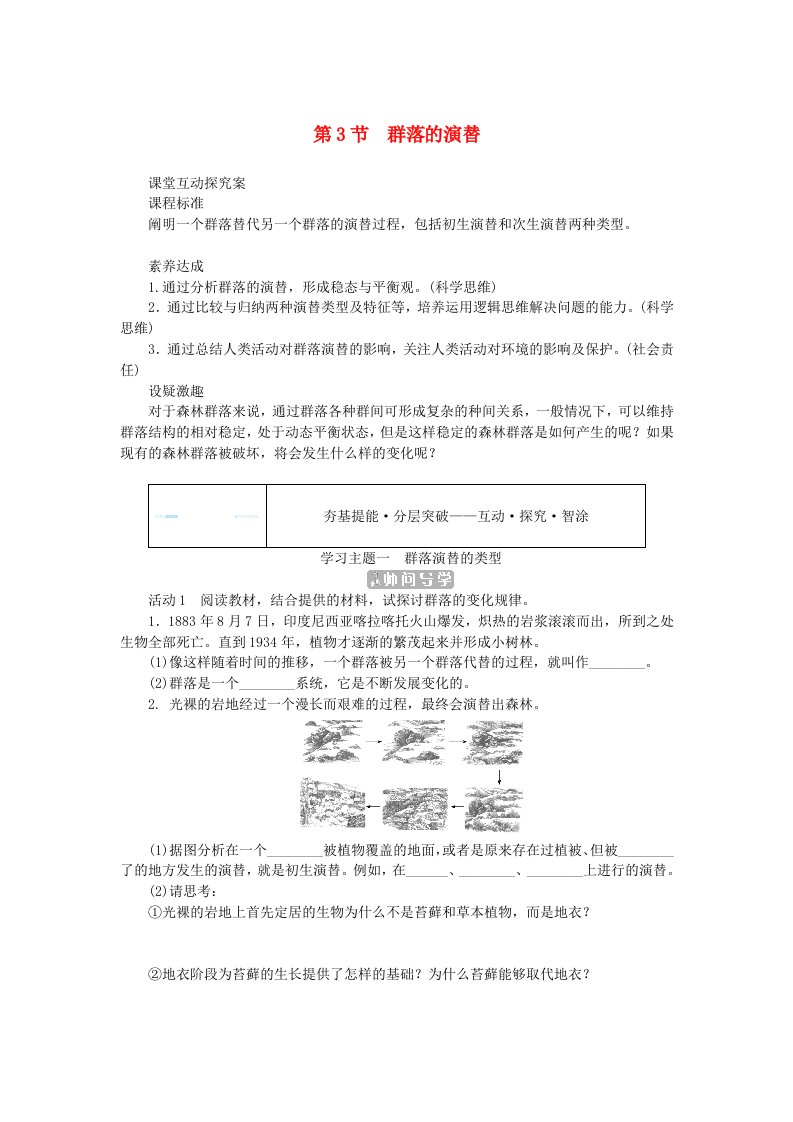 新教材2023版高中生物第2章群落及其演替第3节群落的演替学生用书新人教版选择性必修2