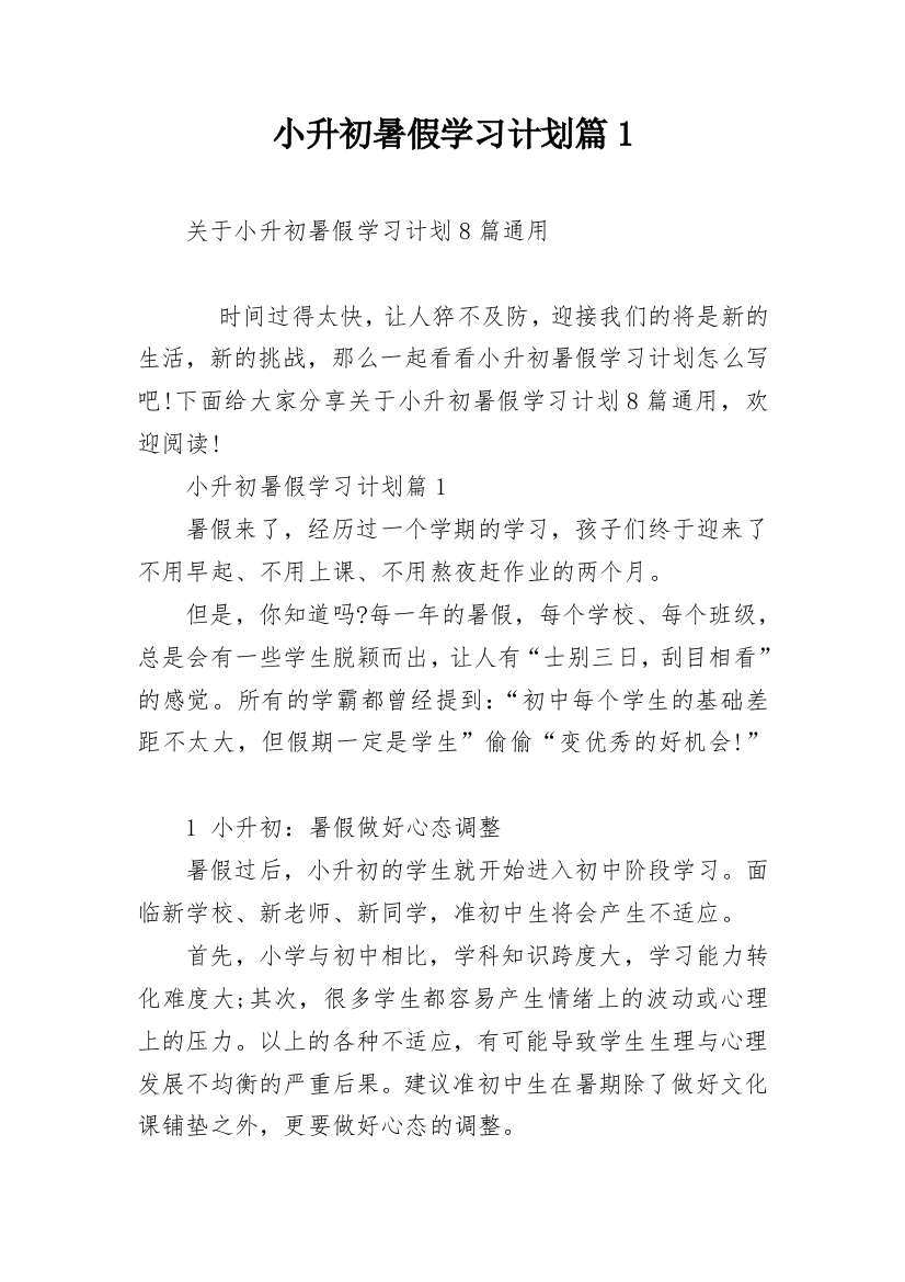 小升初暑假学习计划篇1_1