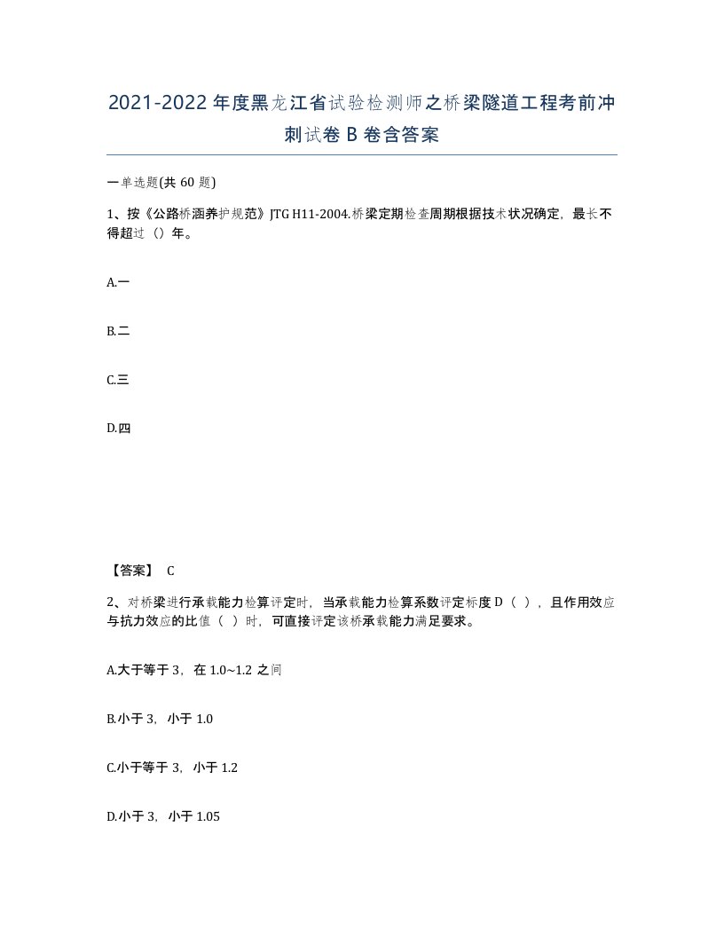 2021-2022年度黑龙江省试验检测师之桥梁隧道工程考前冲刺试卷B卷含答案