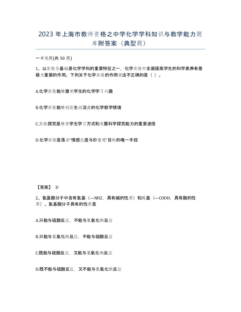 2023年上海市教师资格之中学化学学科知识与教学能力题库附答案典型题