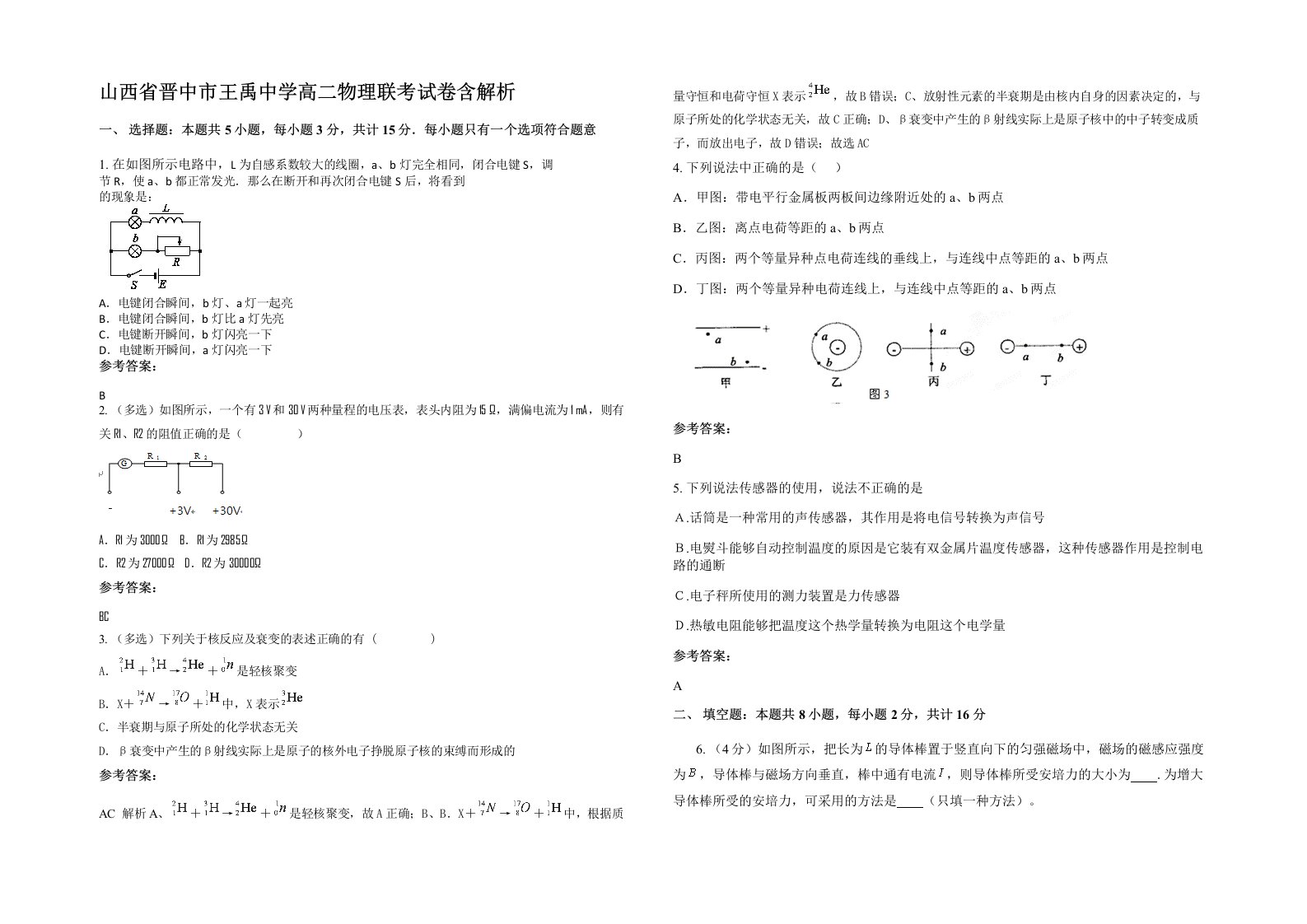 山西省晋中市王禹中学高二物理联考试卷含解析