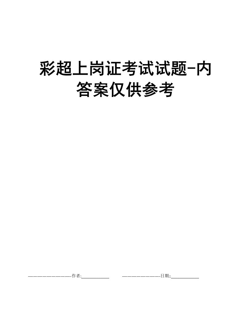 彩超上岗证考试试题-内答案仅供参考