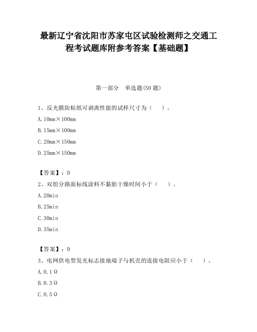 最新辽宁省沈阳市苏家屯区试验检测师之交通工程考试题库附参考答案【基础题】