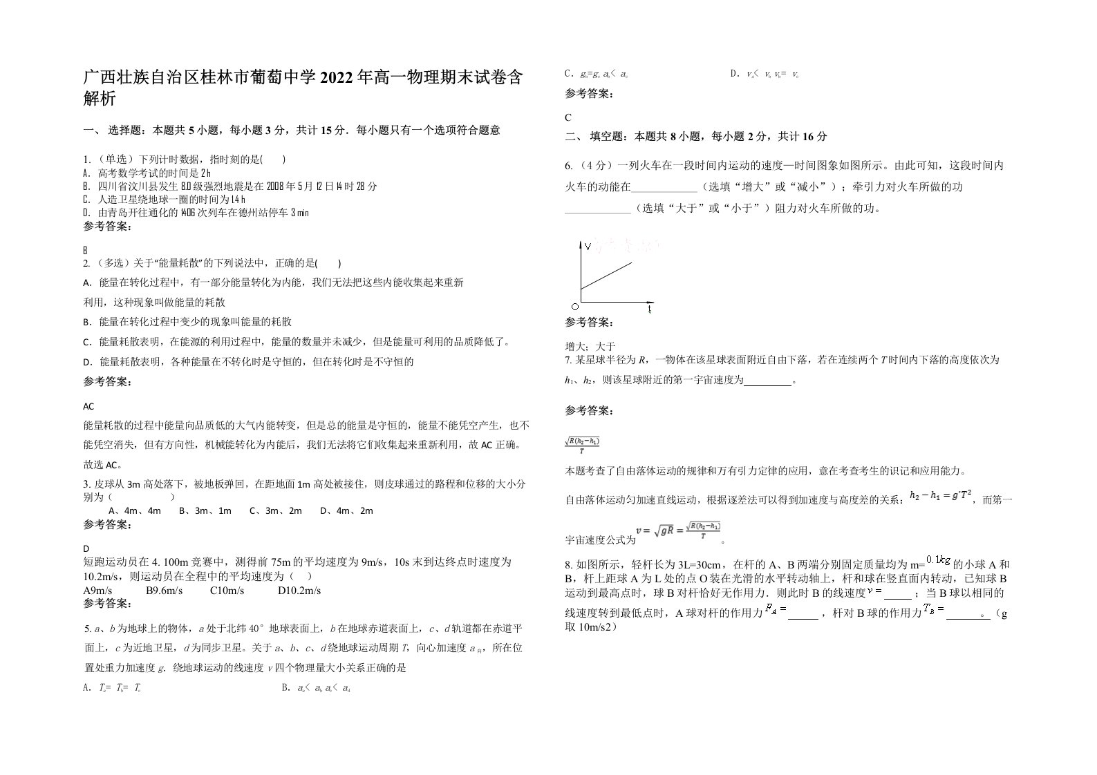 广西壮族自治区桂林市葡萄中学2022年高一物理期末试卷含解析