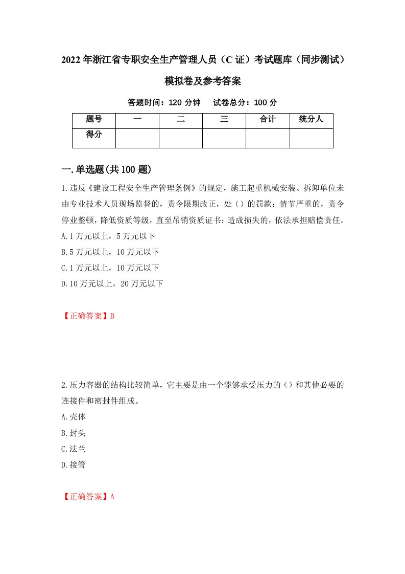 2022年浙江省专职安全生产管理人员C证考试题库同步测试模拟卷及参考答案第56卷