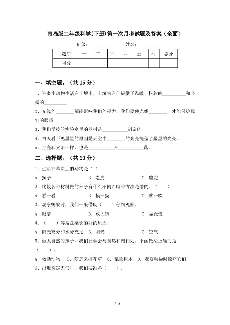 青岛版二年级科学下册第一次月考试题及答案全面