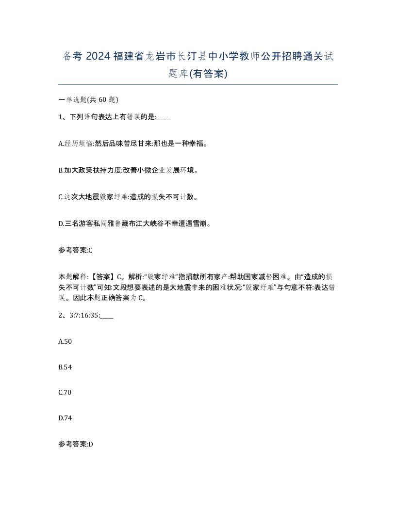 备考2024福建省龙岩市长汀县中小学教师公开招聘通关试题库有答案