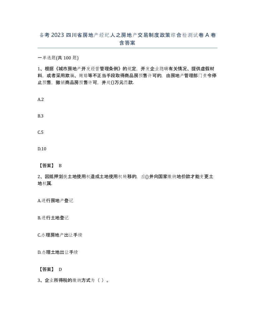 备考2023四川省房地产经纪人之房地产交易制度政策综合检测试卷A卷含答案