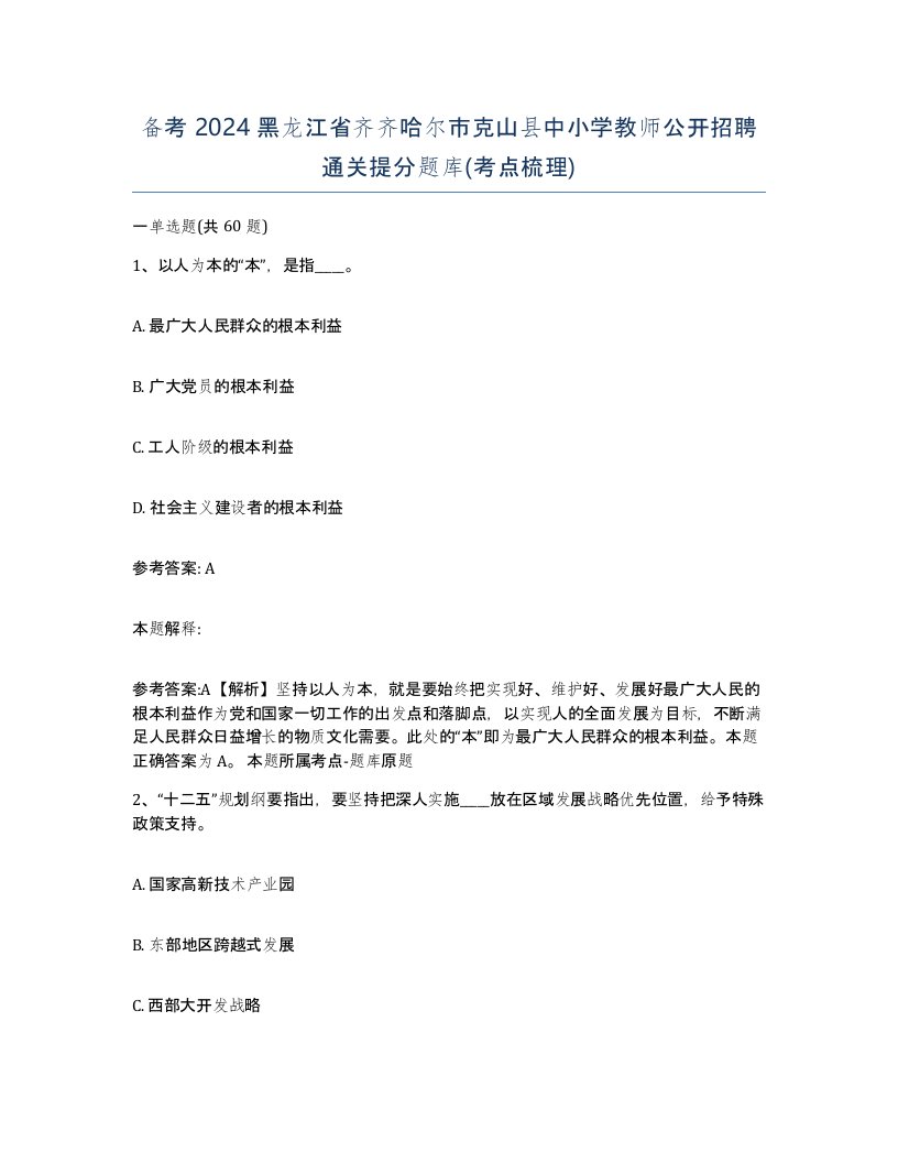 备考2024黑龙江省齐齐哈尔市克山县中小学教师公开招聘通关提分题库考点梳理