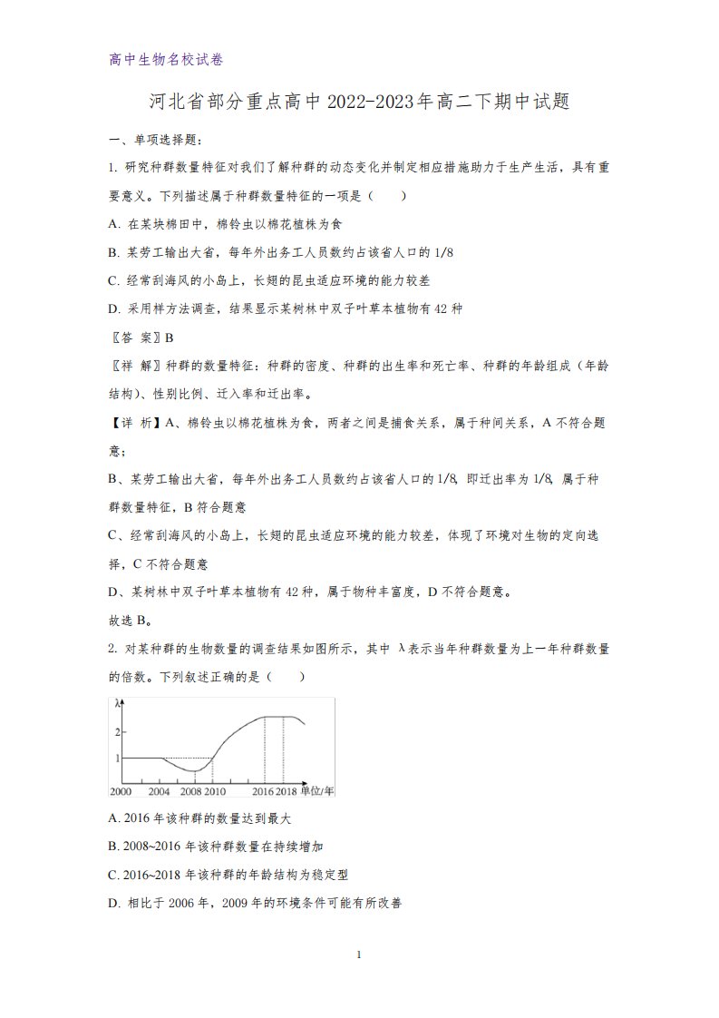 河北省部分重点高中2022-2023年高二下期中考试生物试题(解析版)