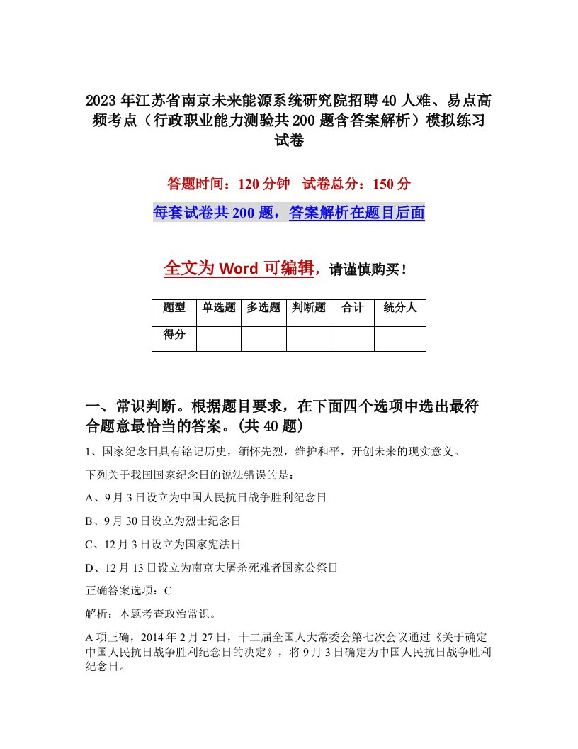 2023年江苏省南京未来能源系统研究院招聘40人难易点高频考点行政职业能力测验共200题含答案解析模拟练习试卷