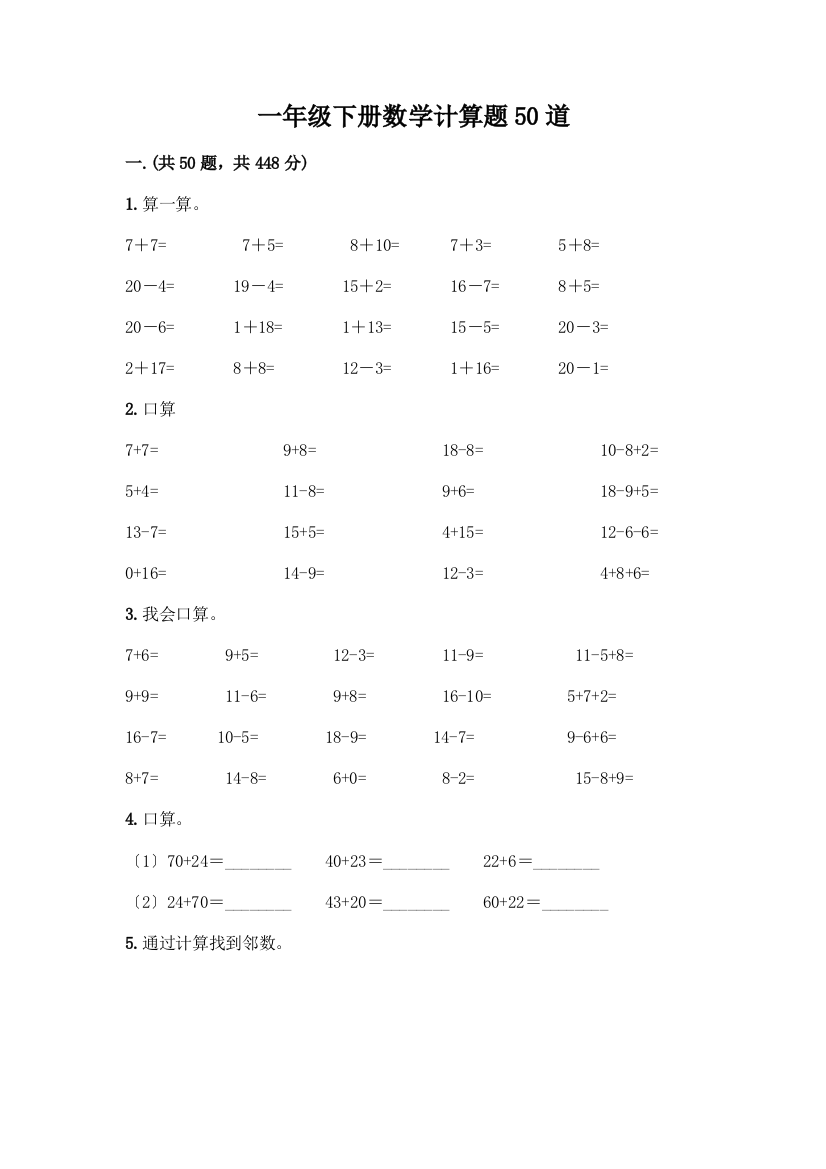 一年级下册数学计算题50道往年题考