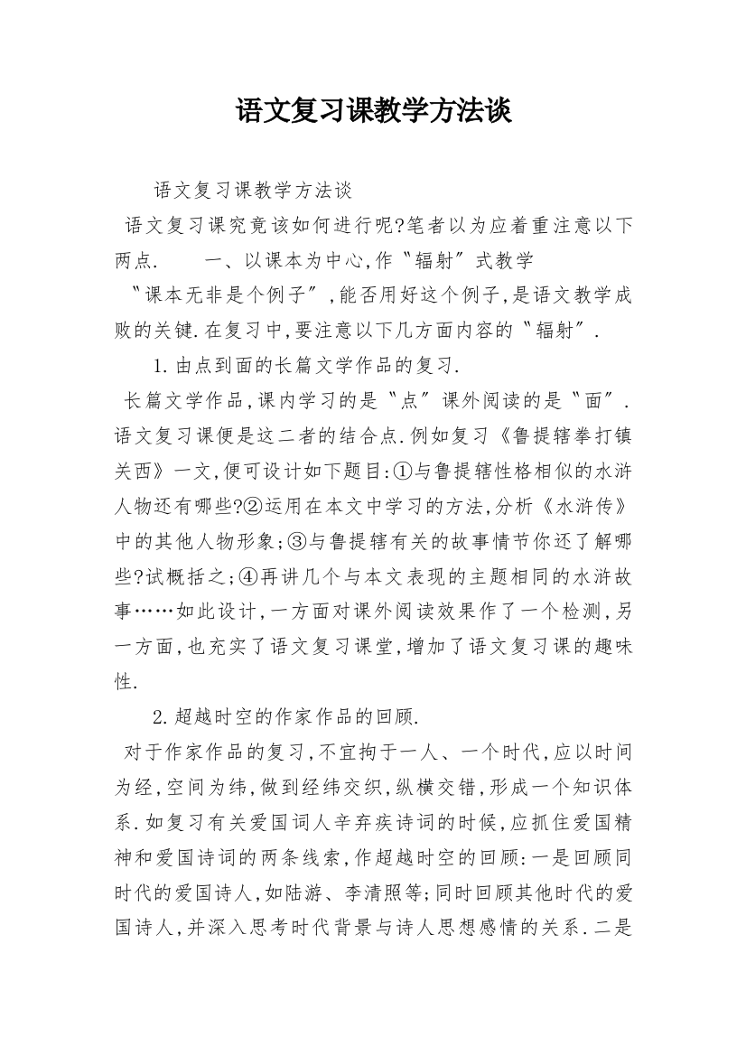 语文复习课教学方法谈