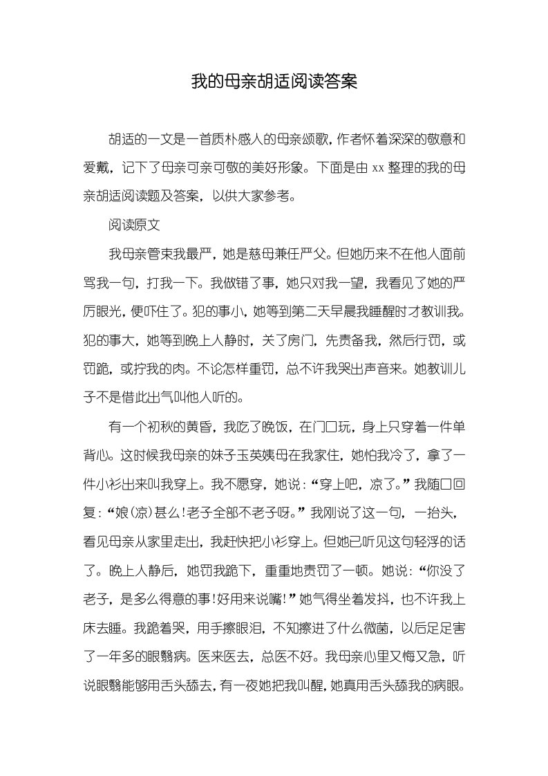 我的母亲胡适阅读答案