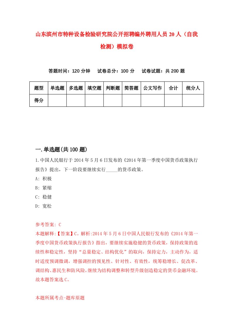 山东滨州市特种设备检验研究院公开招聘编外聘用人员20人自我检测模拟卷第7版