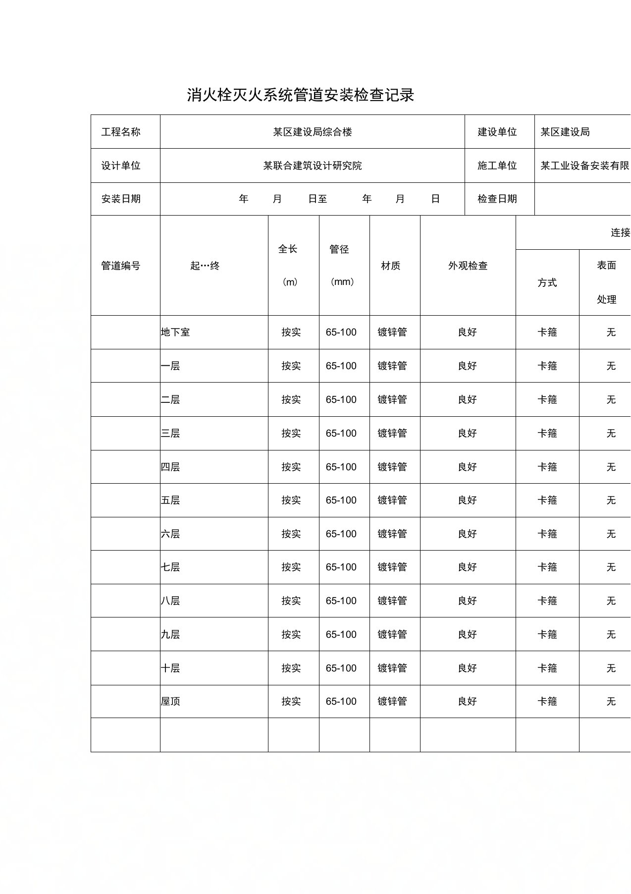 消火栓灭火系统管道安装检查记录