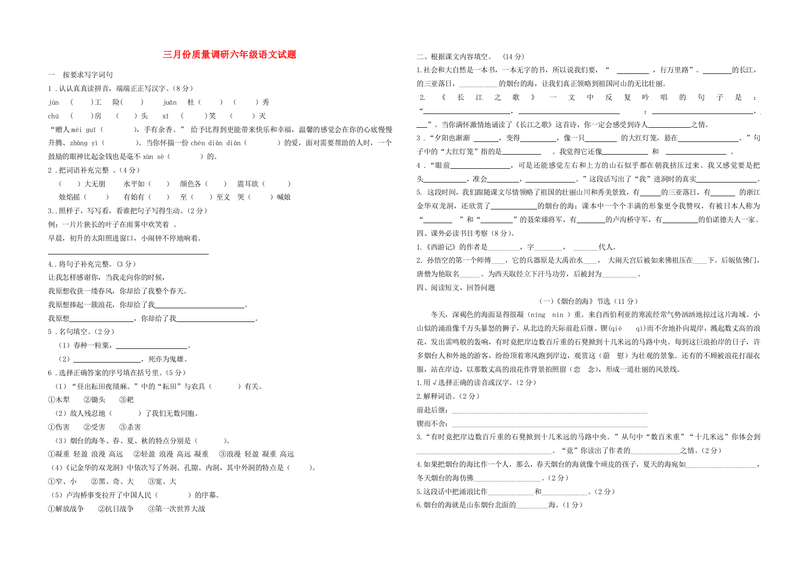 六年级语文下学期三月份质量调研试题（无答案）