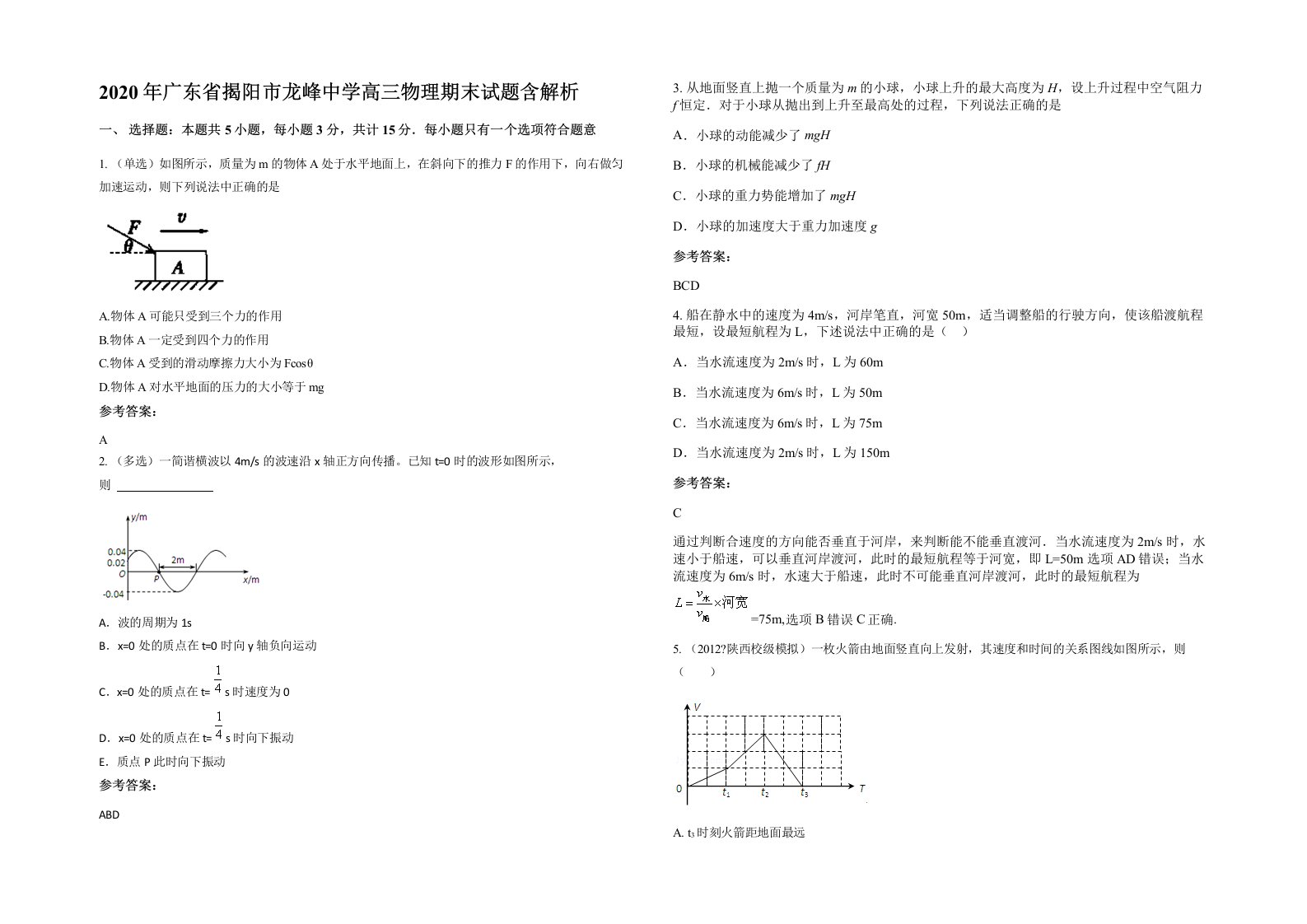 2020年广东省揭阳市龙峰中学高三物理期末试题含解析