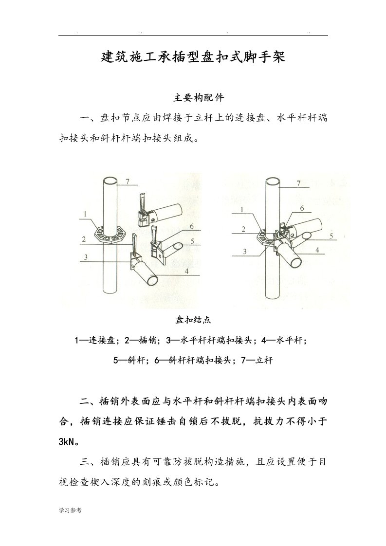 建筑施工承插型盘扣式脚手架安全技术规范标准[详]