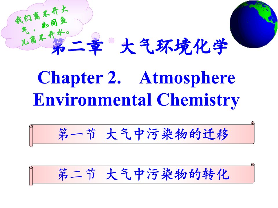 环境化学第二章ppt课件