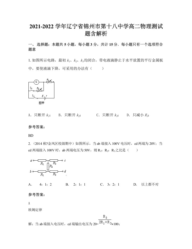 2021-2022学年辽宁省锦州市第十八中学高二物理测试题含解析