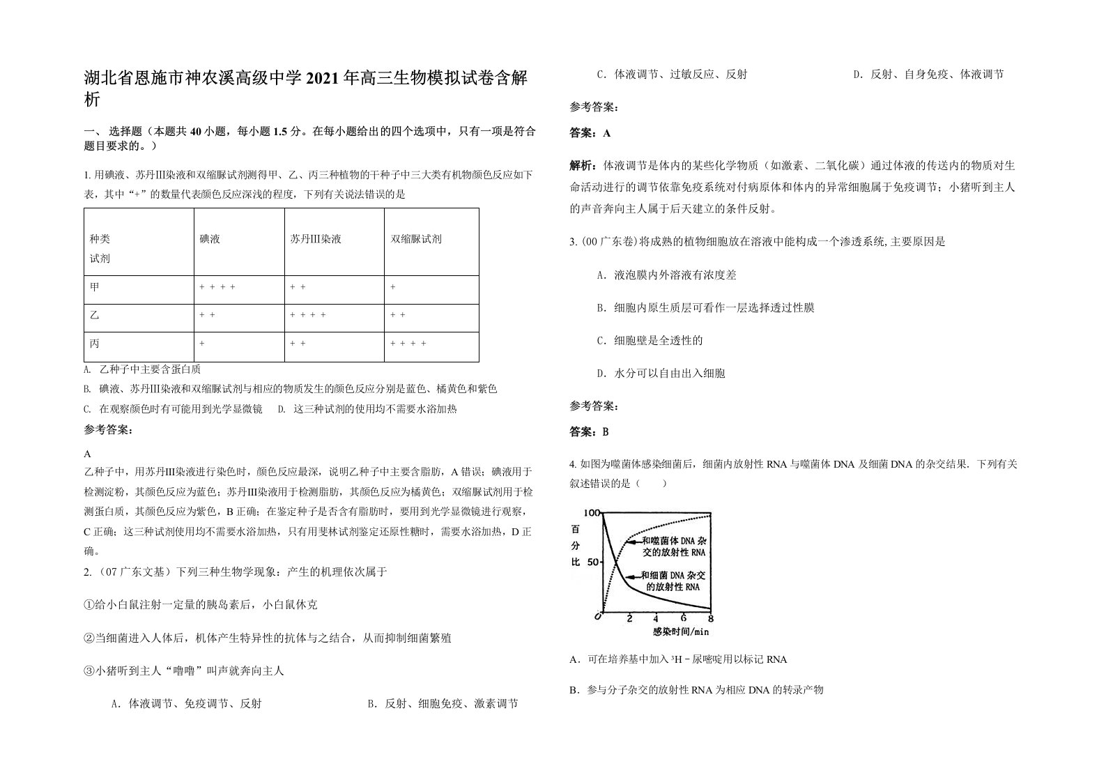 湖北省恩施市神农溪高级中学2021年高三生物模拟试卷含解析